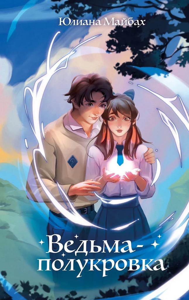Юлиана Майбах. Ведьма-полукровка