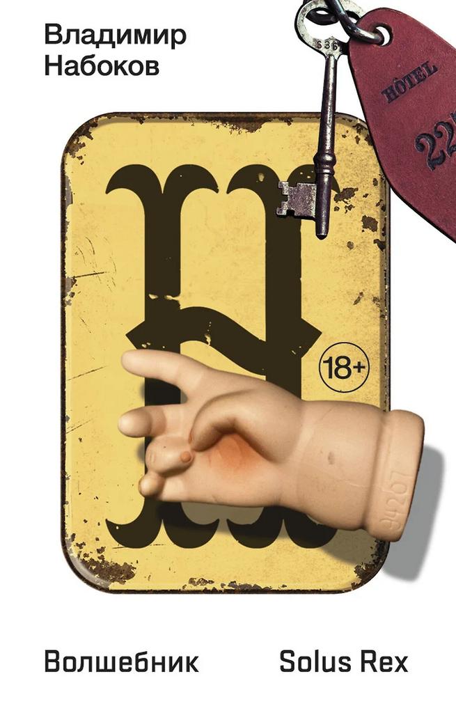 Владимир Набоков. Волшебник
