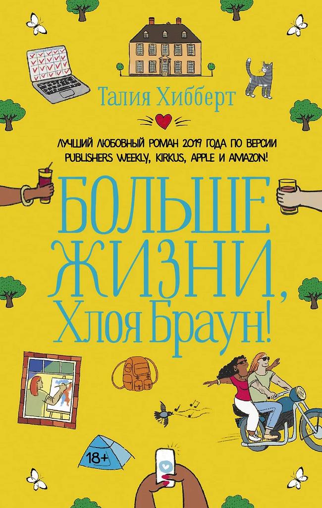 Талия Хибберт. Больше жизни, Хлоя Браун!