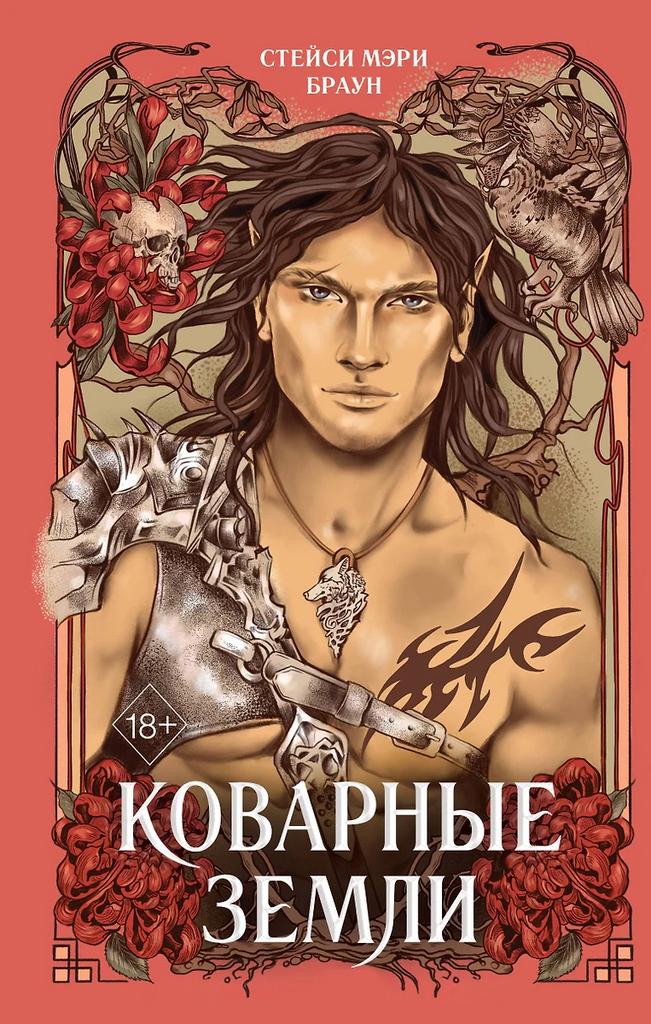 Стейси Мэри Браун. Коварные земли