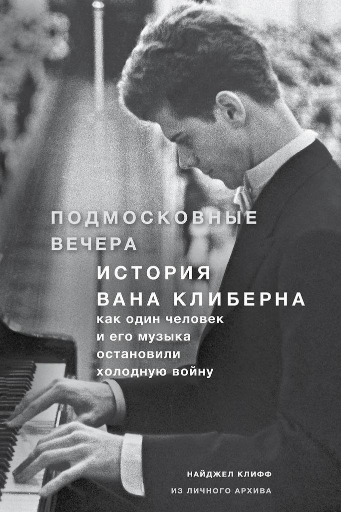 Клифф Найджел. Подмосковные вечера. История Вана Клиберна. Как человек и его музыка остановили холодную войну