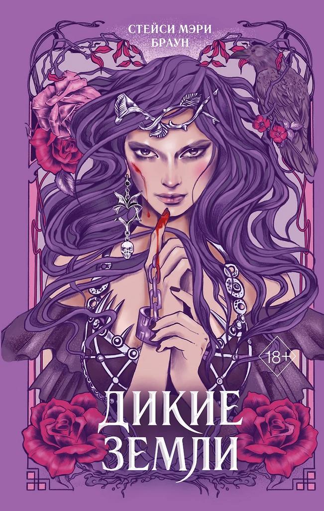 Стейси Мэри Браун. Дикие земли