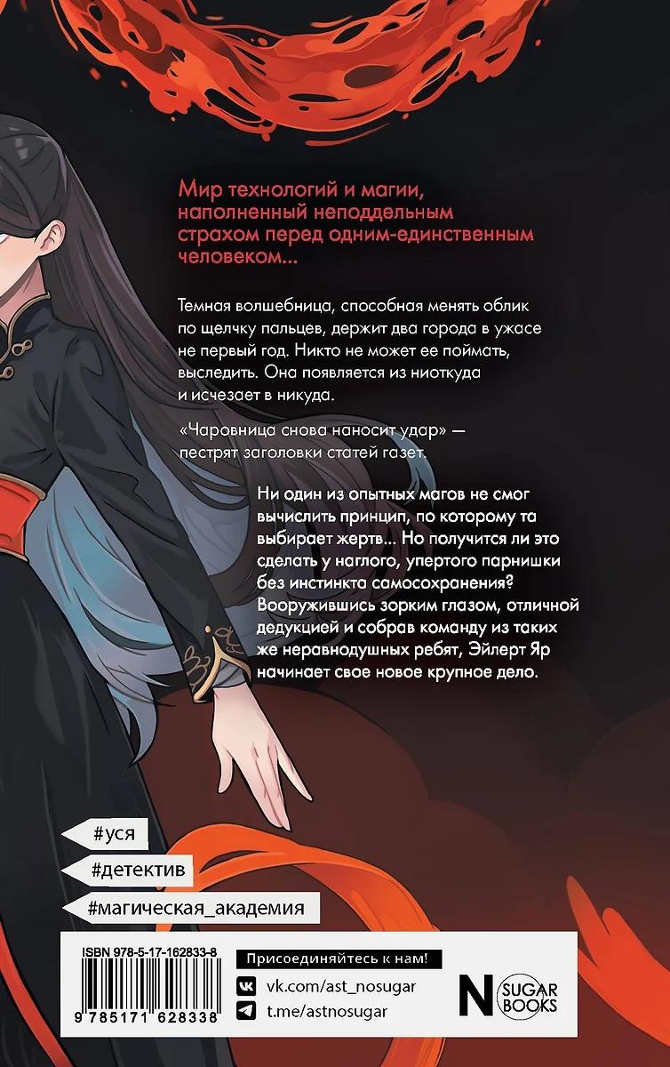 Айна Суррэй. Чаровница