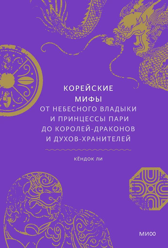 Кёндок Ли.Корейские мифы. От Небесного владыки и принцессы Пари до королей-драконов и духов-хранителей
