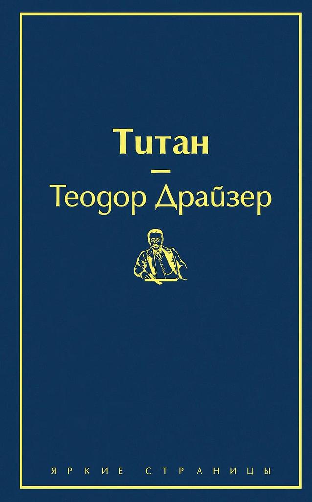 Теодор Драйзер. Титан