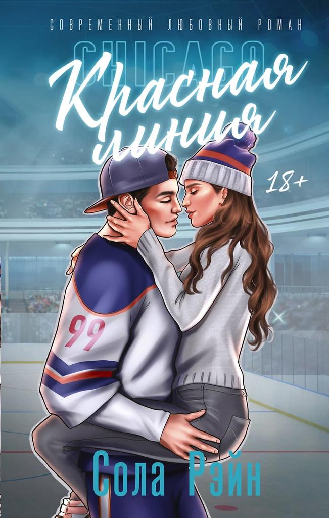 Сола Рэйн. Красная линия