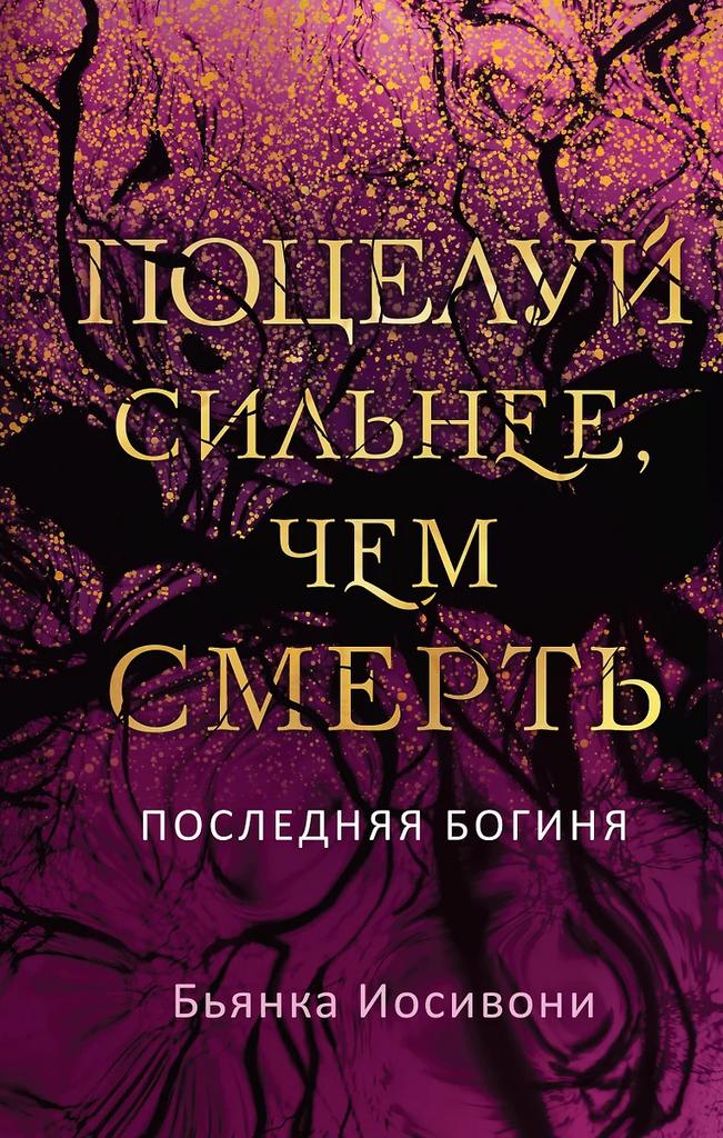 Бьянка Иосивони. Поцелуи сильнее, чем смерть