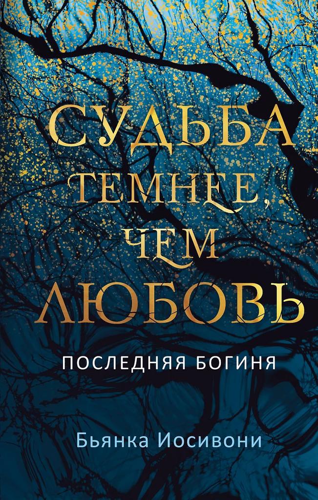 Бьянка Иосивони. Судьба темнее, чем любовь