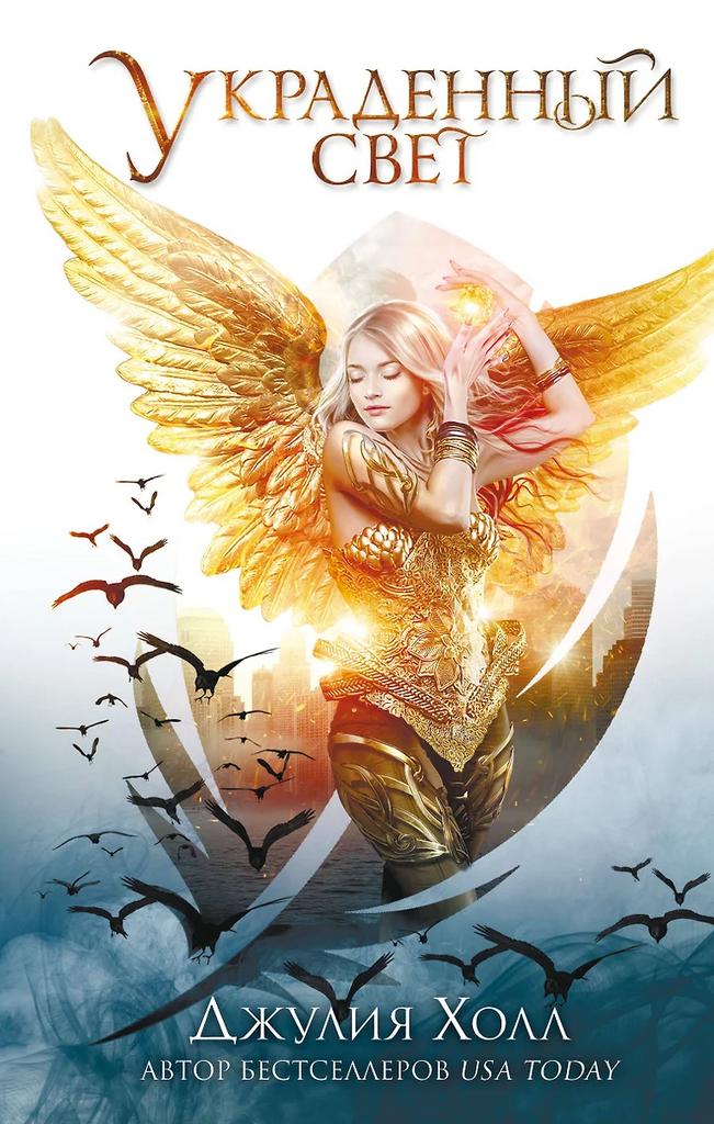 Джулия Холл. Украденный свет