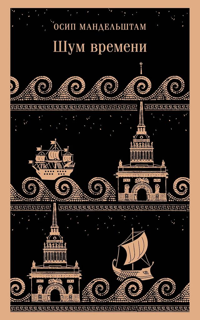 Осип Мандельштам. Шум времени