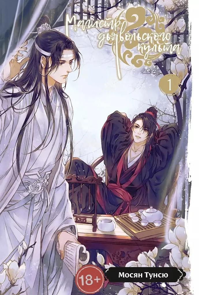 Мосян Тунсю. Магистр дьявольского культа 1