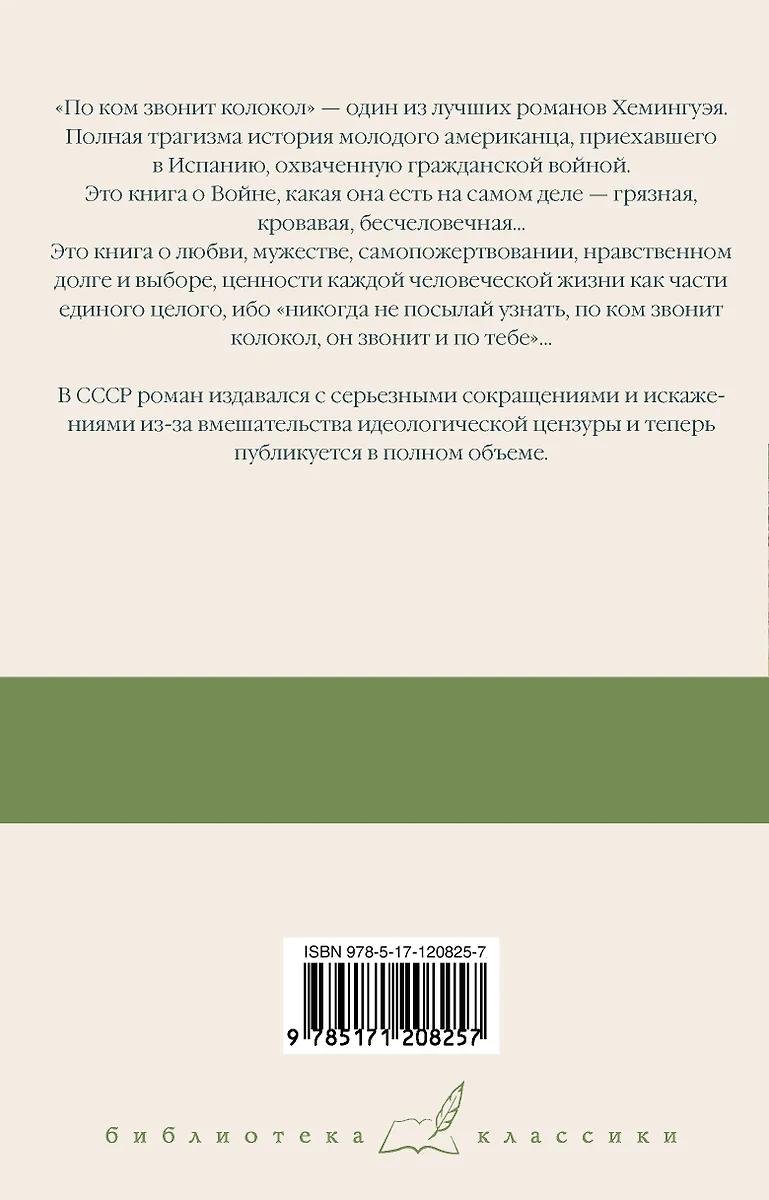 Эрнест Хемингуэй. По ком звонит колокол