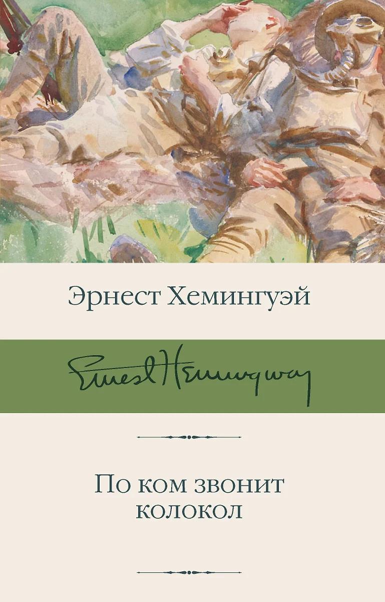 Эрнест Хемингуэй. По ком звонит колокол