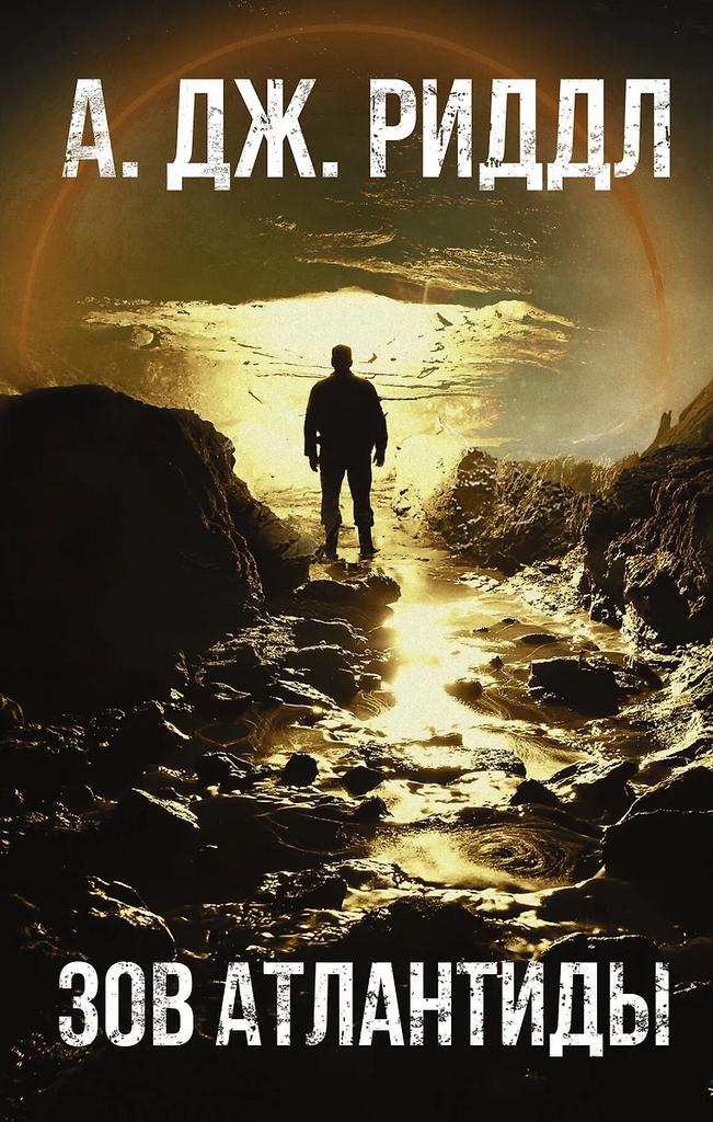 А. Дж. Риддл. Зов Антлантиды