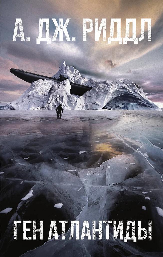А. Дж. Риддл. Ген Антлантиды