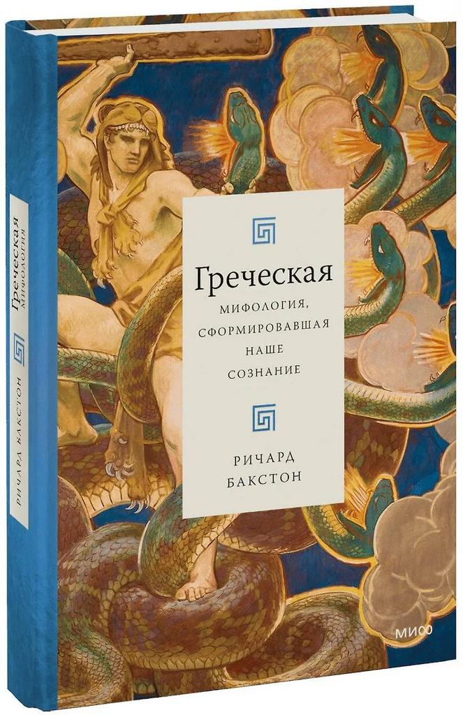 Ричард Бакстон. Греческая мифология
