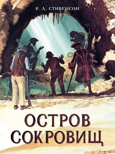 Р. Л. Стивенсон. Остров сокровищ