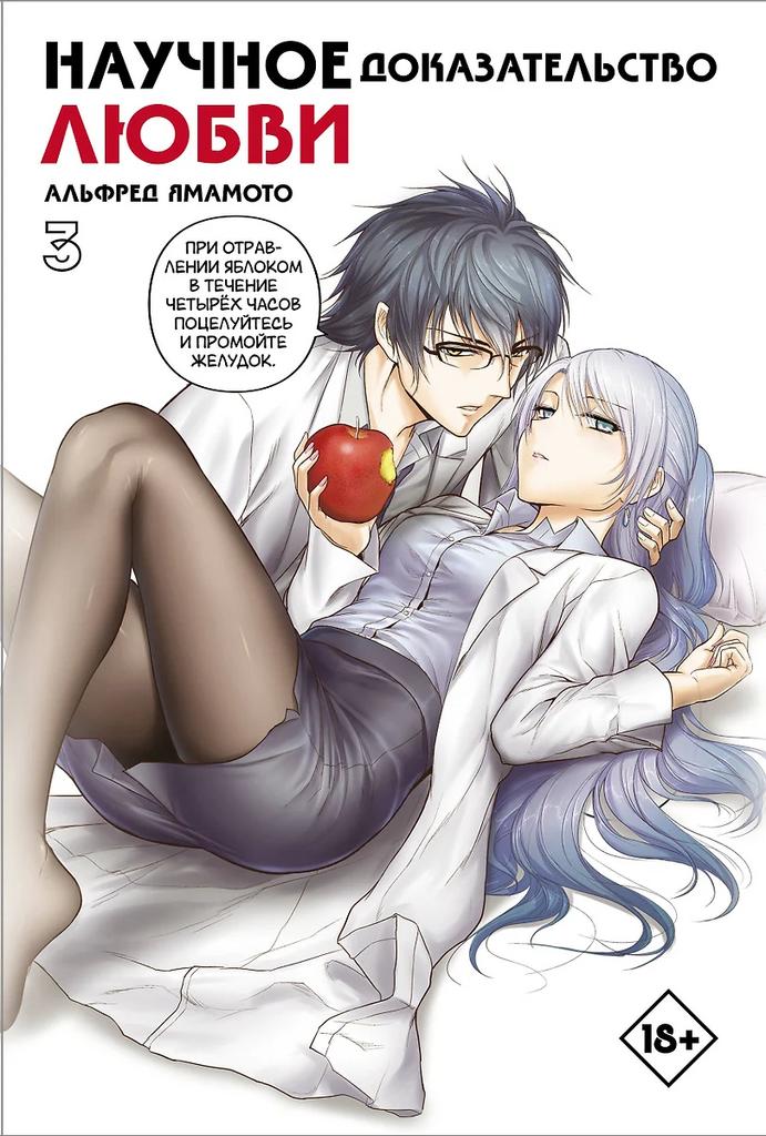 Альфред Ямамото. Научное доказательство любви. Том 3 (Наука влюблена, и мы докажем это).