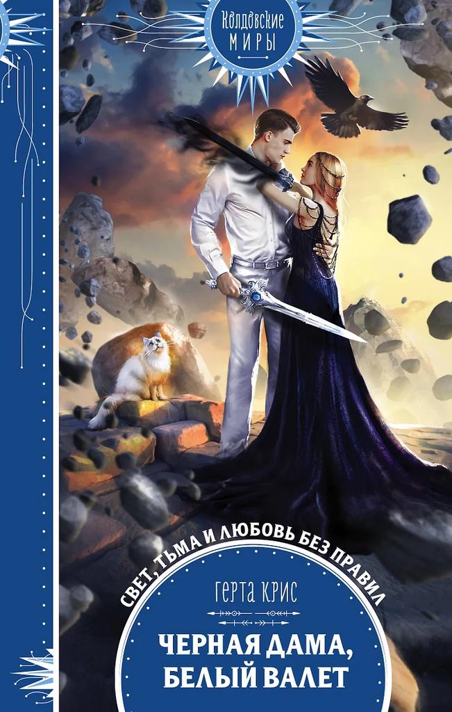 Герта Крис. Чёрная дама, белый валет