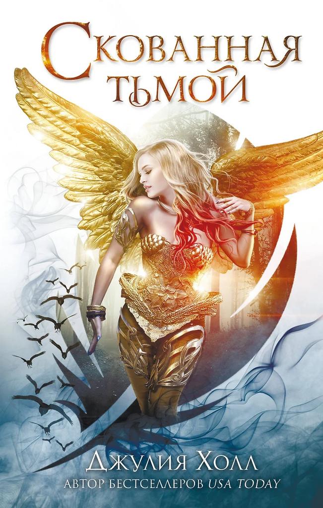 Джулия Холл. Скованная тьмой