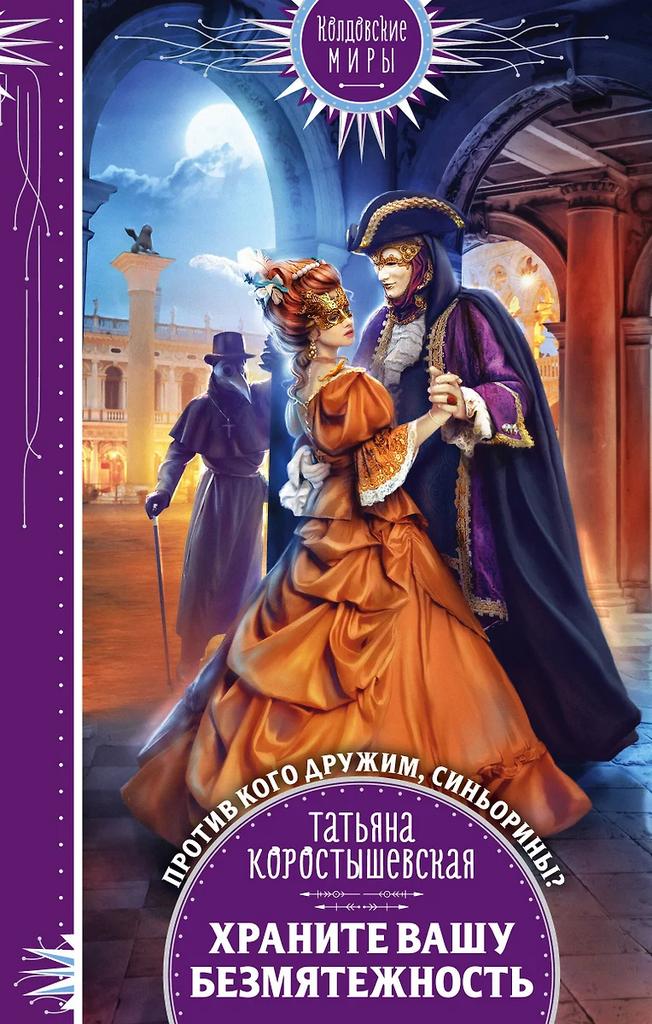 Татьяна Коростышевская. Храните вашу безмятежность