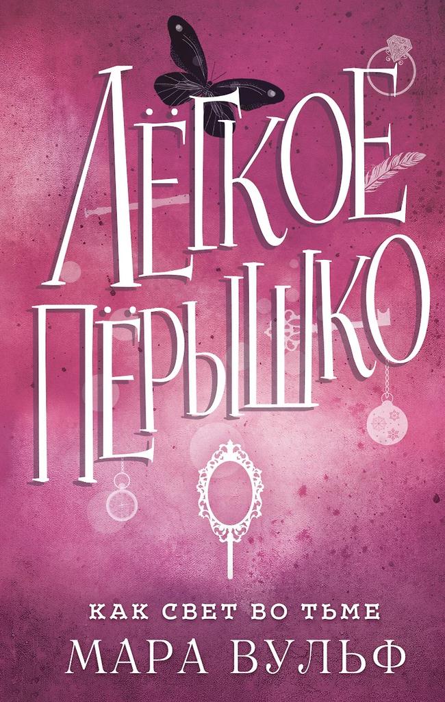 Мара Вульф. Лёгкое пёрышко. Как свет во тьме (#4)