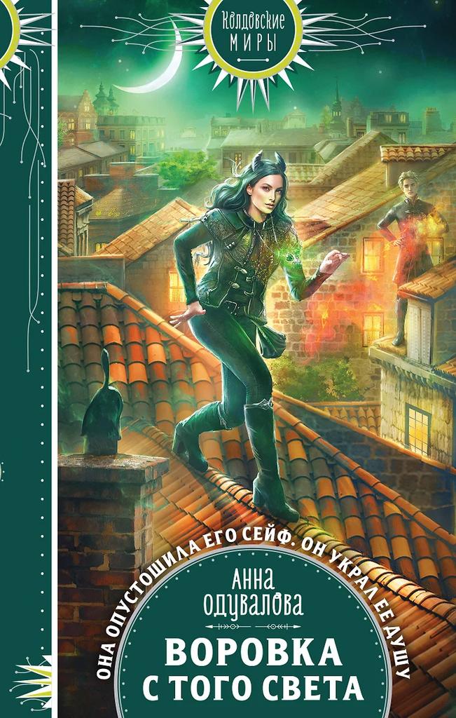 Анна Одувалова. Воровка с того света