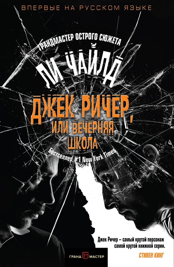 Ли Чайлд. Джек Ричер, или Вечерняя школа