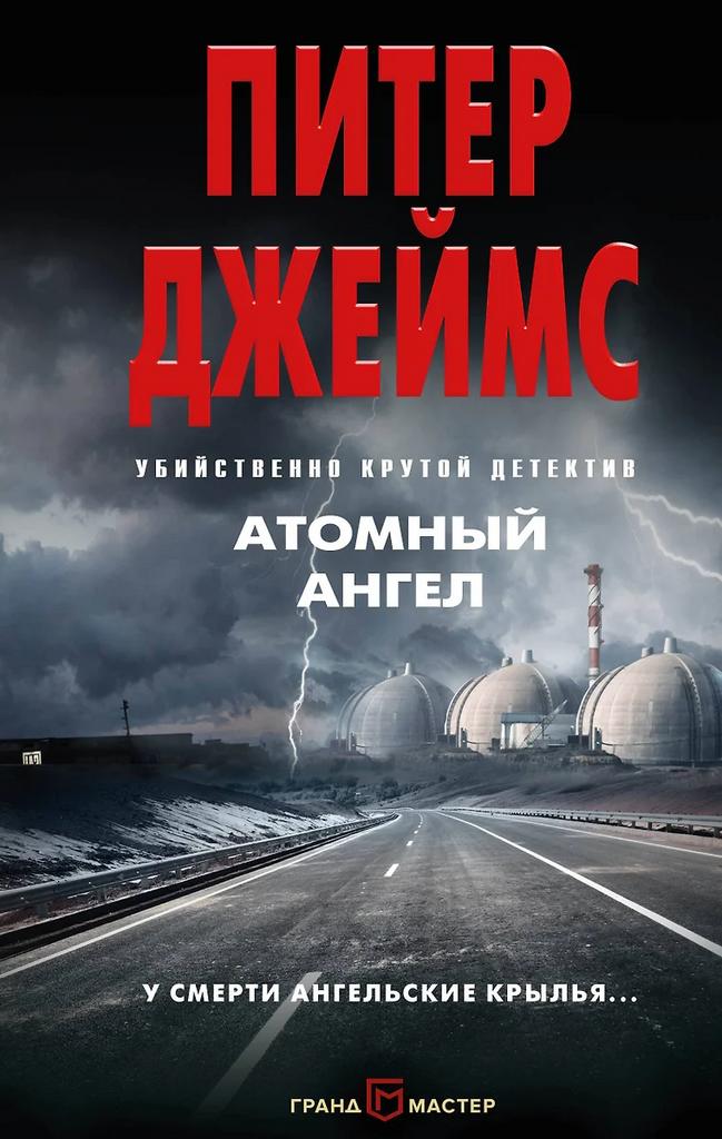 Питер Джеймс. Атомный ангел