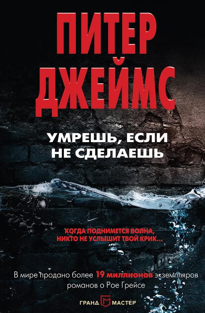 Питер Джеймс. Умрешь, если не сделаешь