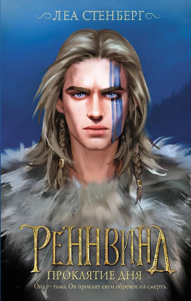 Леа Стенберг. Реннвинд. Проклятие дня