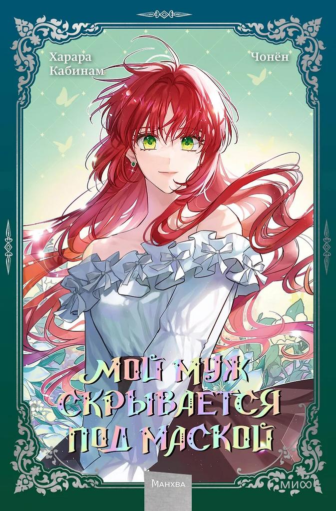 Кабинам, Чонён. Мой муж скрывается под маской. Том 2