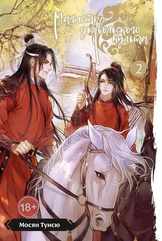 Мосян Тунсю. Магистр дьявольского культа 2
