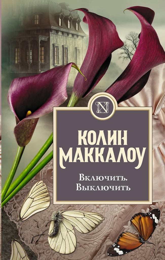 Колин Маккалоу. Включить. Выключить