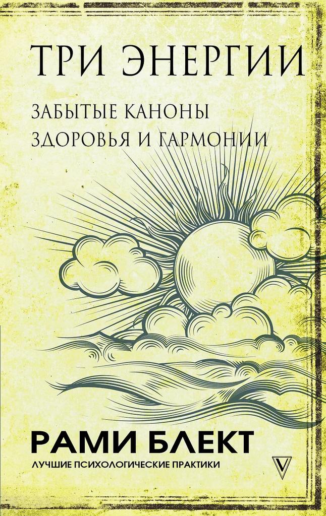 Рами Блект. Три энергии. Забытые каноны здоровья и гармонии