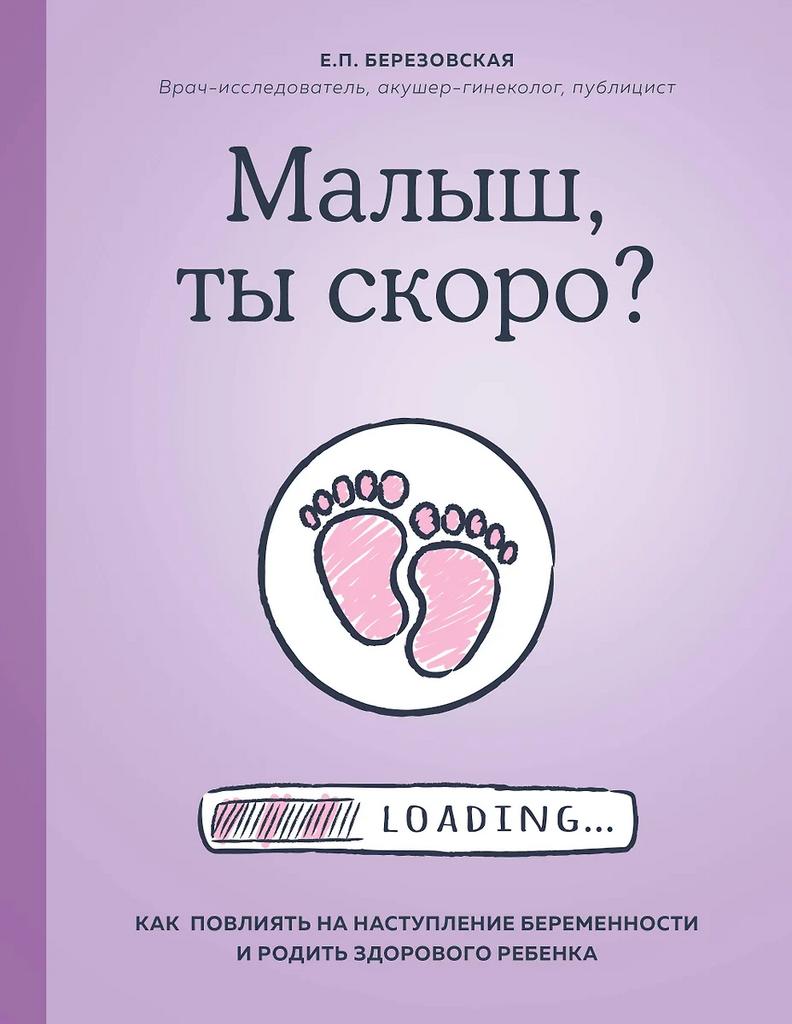 Е. Березовская. Малыш, ты скоро?