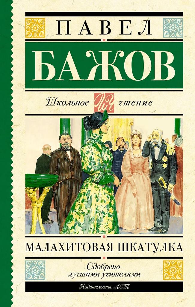 Павел Бажов. Малахитовая шкатулка