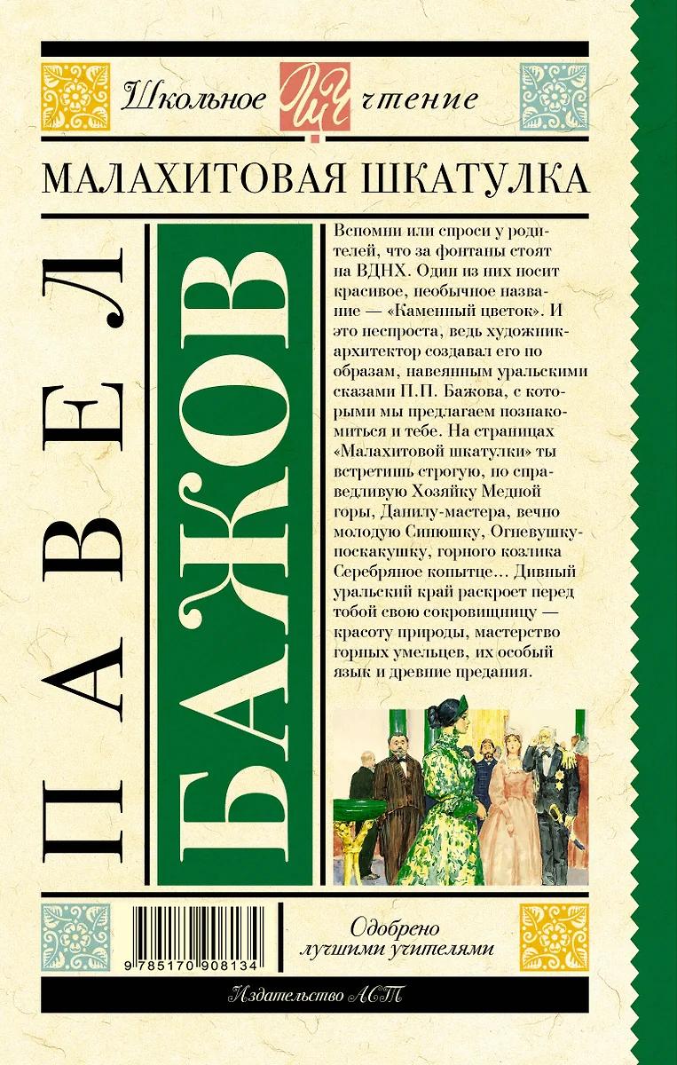 Павел Бажов. Малахитовая шкатулка
