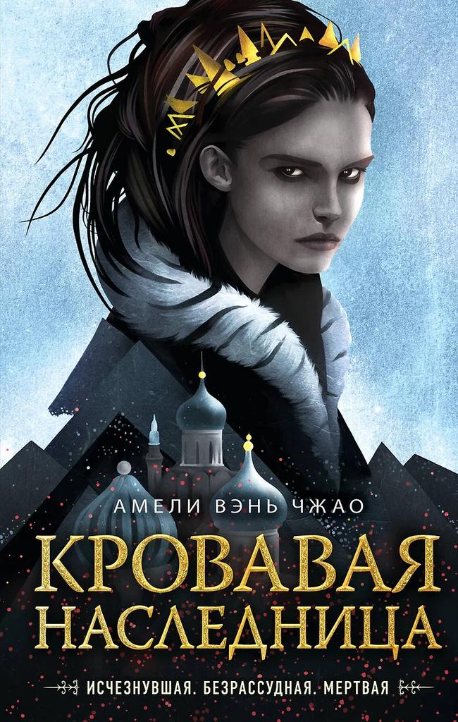 Амели Вэнь Чжао. Кровавая наследница
