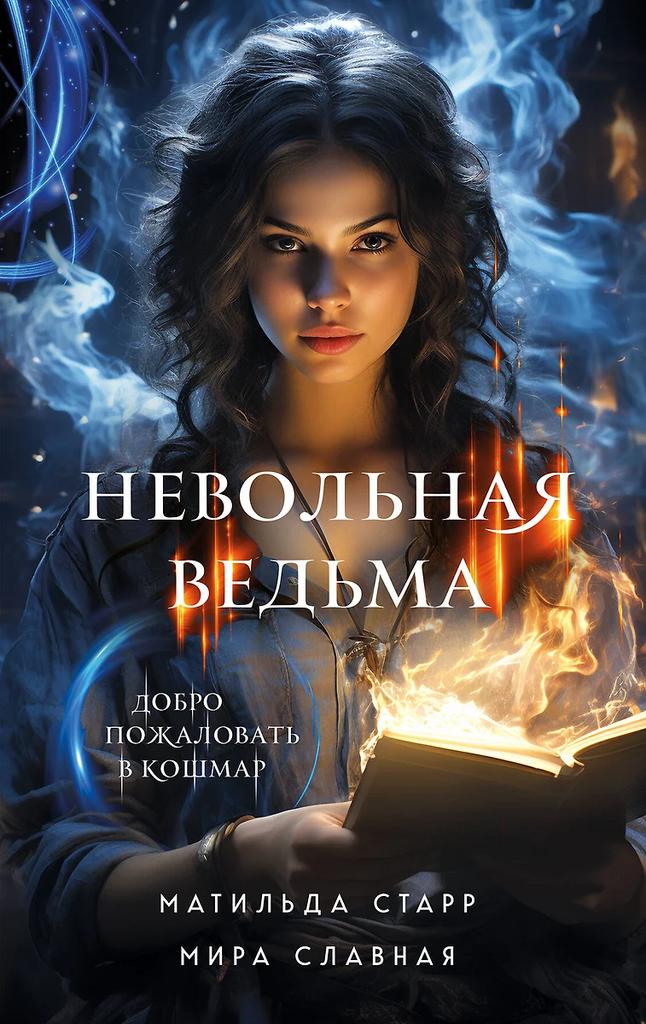 Мира Славная, Матильда Старр. Невольная ведьма. Добро пожаловать в кошмар