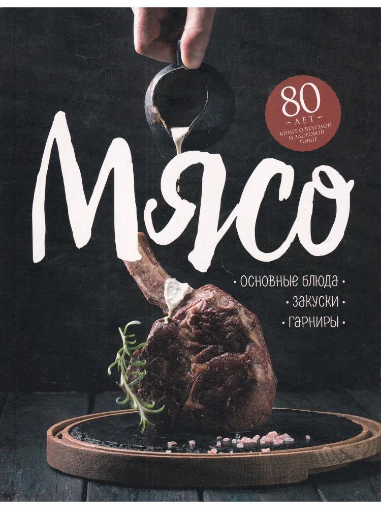 Мясо. Основные блюда. Закуски. Гарниры