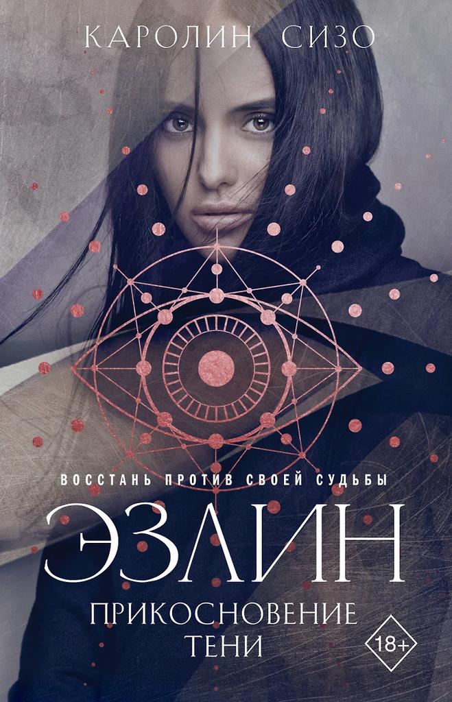 Каролин Сизо. Эзлин. Прикосновение тени