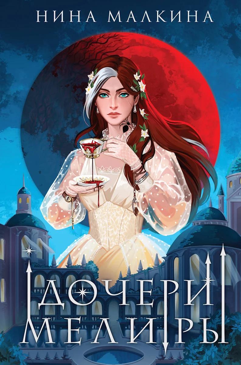 Нина Малкина. Дочери Мелиры