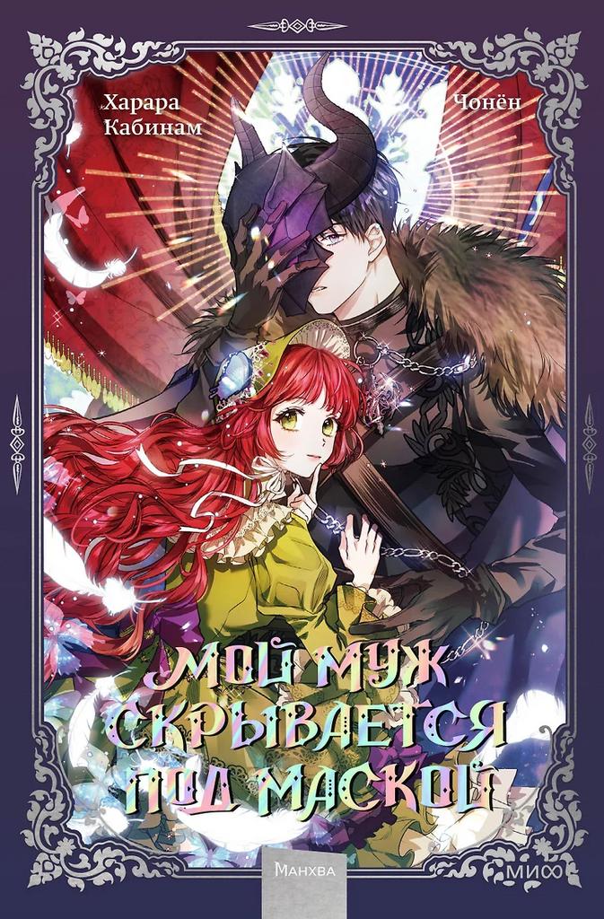 Кабинам, Чонён. Мой муж скрывается под маской. Том 1