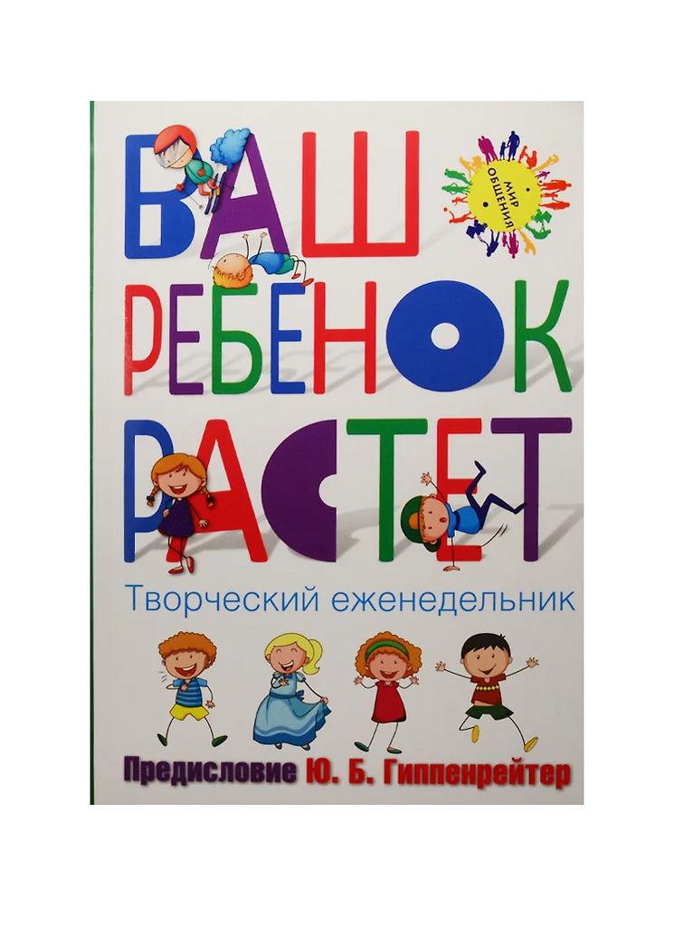 Гиппенрейтер Ю. Творческий еженедельник Ваш ребенок растет