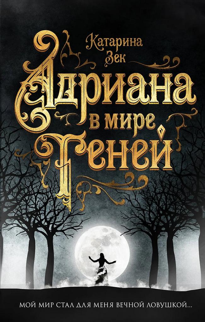 Катарина Зек. Адриана в мире теней