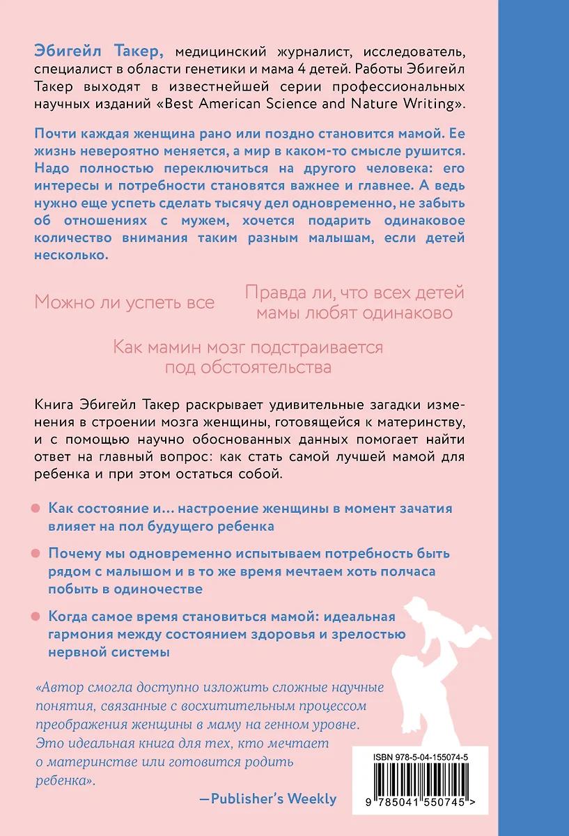 Эбигейл Такер. Мамин Мозг