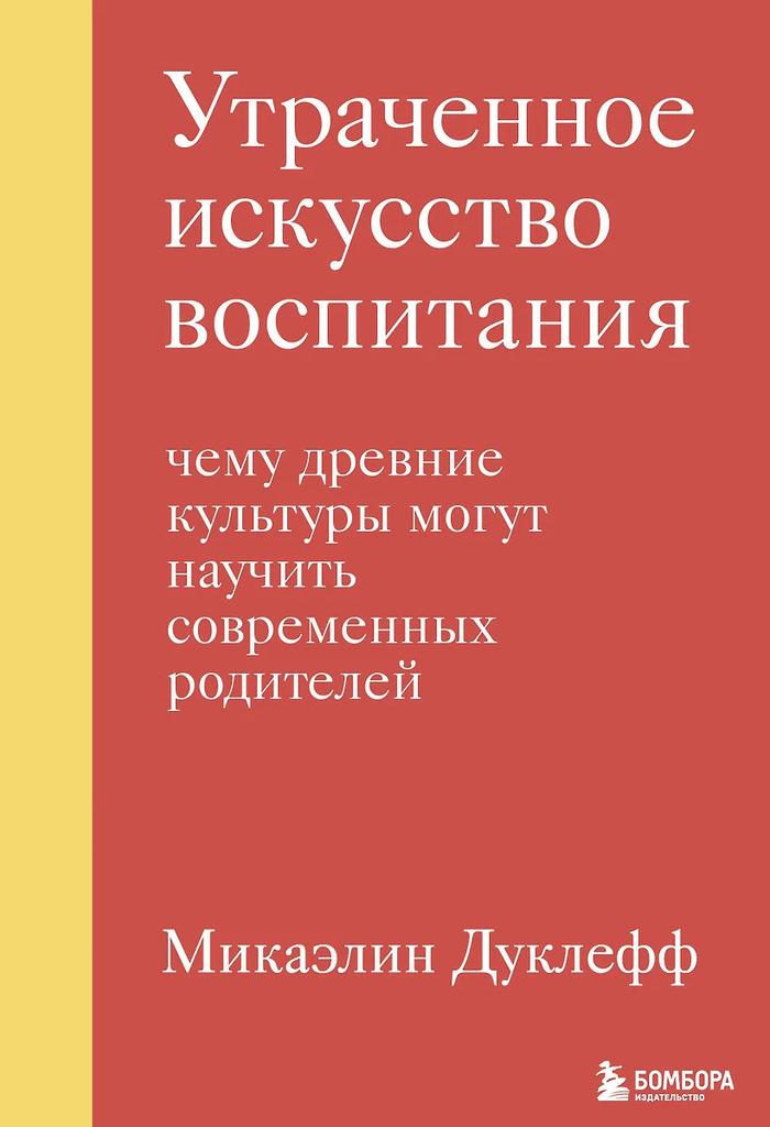 Микаэлин Дуклефф. Утраченное чувство воспитания