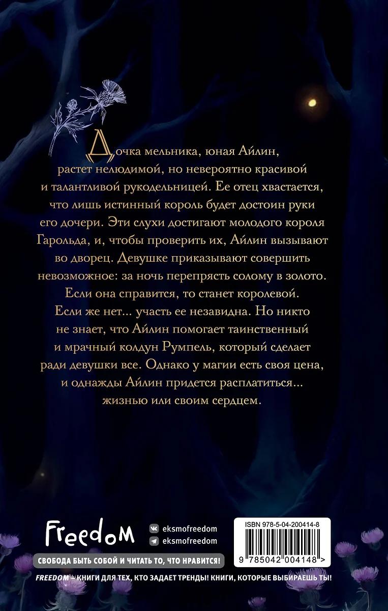 Алена Ершова. Чертополох и золотая пряжа