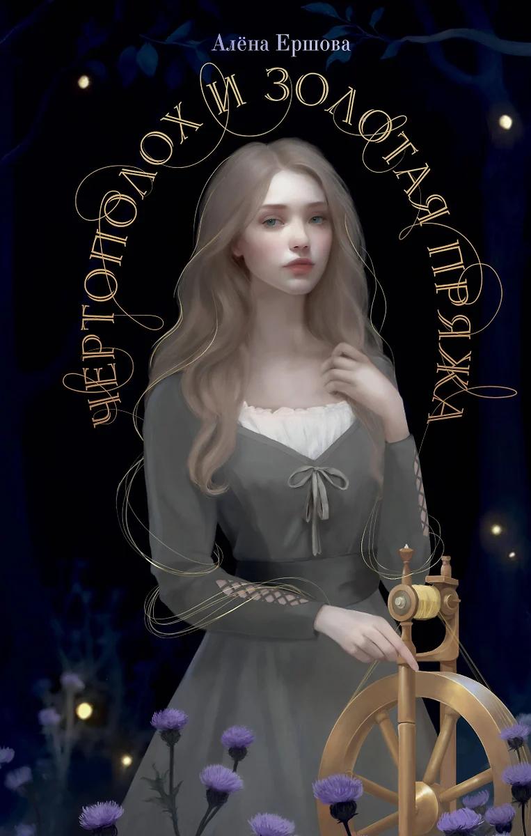 Алена Ершова. Чертополох и золотая пряжа